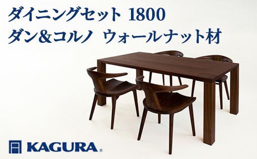 家具蔵 KAGURA ダイニングセット 1800 ダン＆コルノ ウォールナット材 家具 テーブル アームチェア 木材 無垢材 無着色 職人 手作業 寛ぎ シンプル 洗練 茨城県 【株式会社アイダ】【ho1240】
