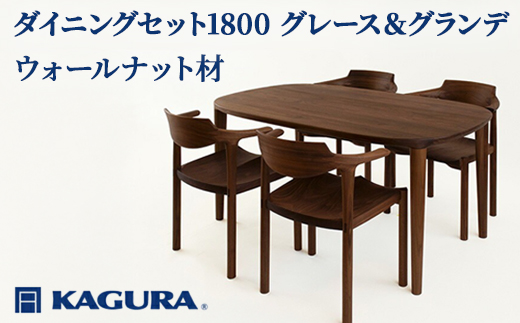家具蔵 KAGURA ダイニングセット1800 グレース＆グランデ ウォールナット材 家具 テーブル アームチェア 木材 無垢材 無着色 職人 手作業 寛ぎ シンプル 洗練 茨城県 【株式会社アイダ】【ho1293】