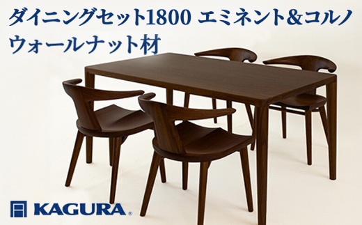 家具蔵 KAGURA ダイニングセット1800 エミネント＆コルノ ウォールナット材 家具 テーブル アームチェア 木材 無垢材 無着色 職人 手作業 寛ぎ シンプル 洗練 茨城県 【株式会社アイダ】【ho1294】