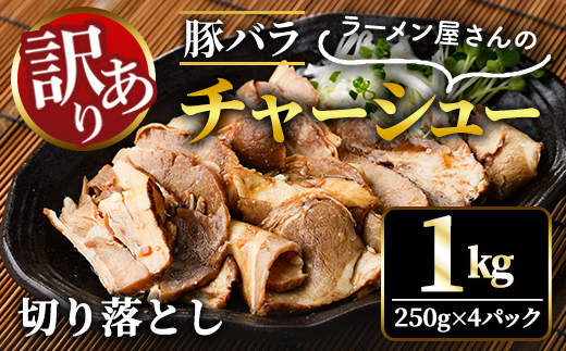 [訳あり] 豚バラ肉煮込みチャーシュー切落とし1kg 訳アリ 不揃い 豚 チャーシュー 切り落とし 豚バラ 煮込み 豚肉 訳あり品 訳アリ品 小分け 冷凍 250g x 4 1キロ 肉 味付け肉 ラーメン チャーシュー丼 たれ付き そうざい男しゃく 茨城県 常陸大宮 [そうざい男しゃく][ho1374]