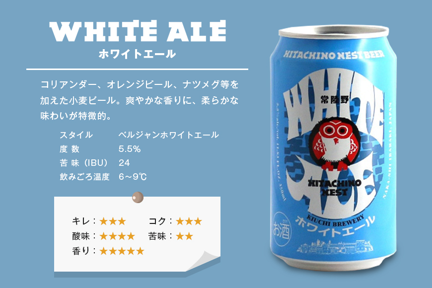 常陸野ネストビール 飲み比べ８缶セット ビール Beer　クラフトビール 地ビール ネストビール セット 家飲み ギフト 贈り物 お酒好き お酒 アルコール 茨城県 那珂市 A08-034