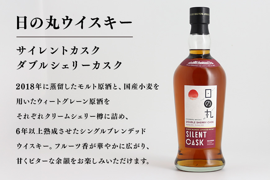 日の丸ウイスキー　サイレントカスク　ダブルシェリーカスク ウィスキー お酒 酒 アルコール クラフト 茨城県 那珂市 A08-037