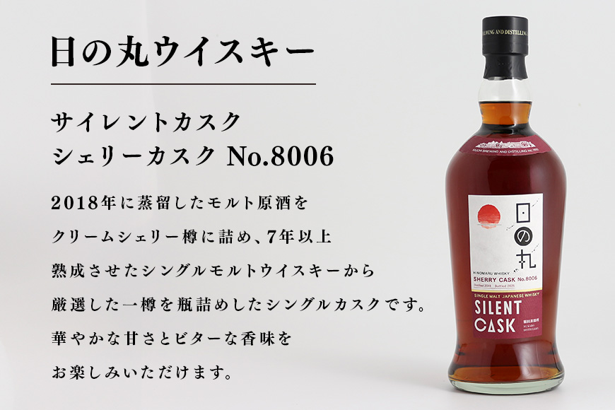 日の丸ウイスキー　サイレントカスク　シェリーカスク No.8006 ウィスキー お酒 酒 アルコール クラフト 茨城県 那珂市 A08-039
