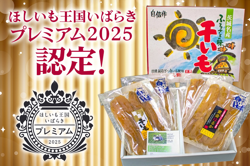 那珂市産 干しいも詰め合わせセット（4袋入り）