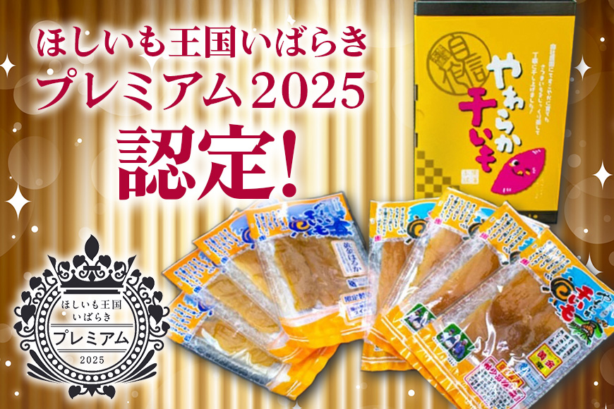 那珂市産 干しいも詰め合わせセット（8袋入り）