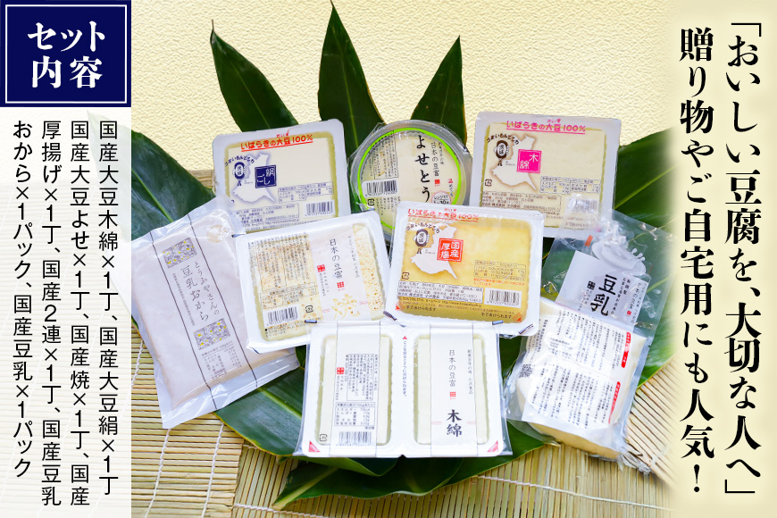 国産大豆とにがりのおとうふの詰め合わせ