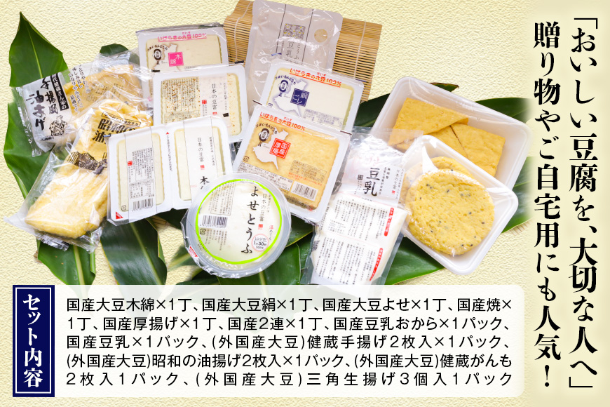 国産大豆とにがりのおとうふと揚げ物の詰め合わせ