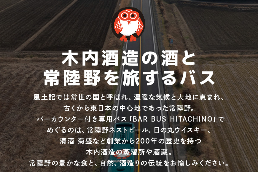 バーバス常陸野「常陸野めぐり」バスツアー（1名様分）【那珂市・石岡市共通返礼品】