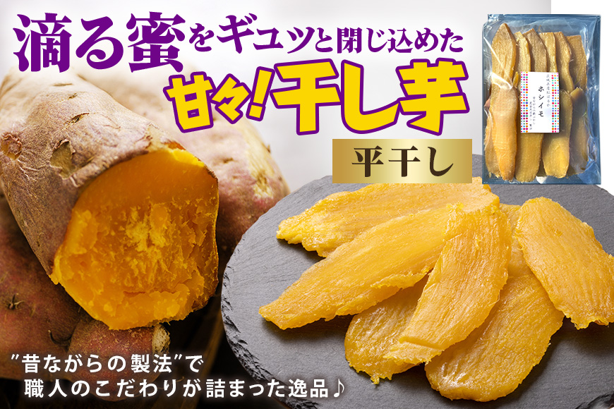 ねっとり甘々！茨城県名産べにはるか平干し芋1kg