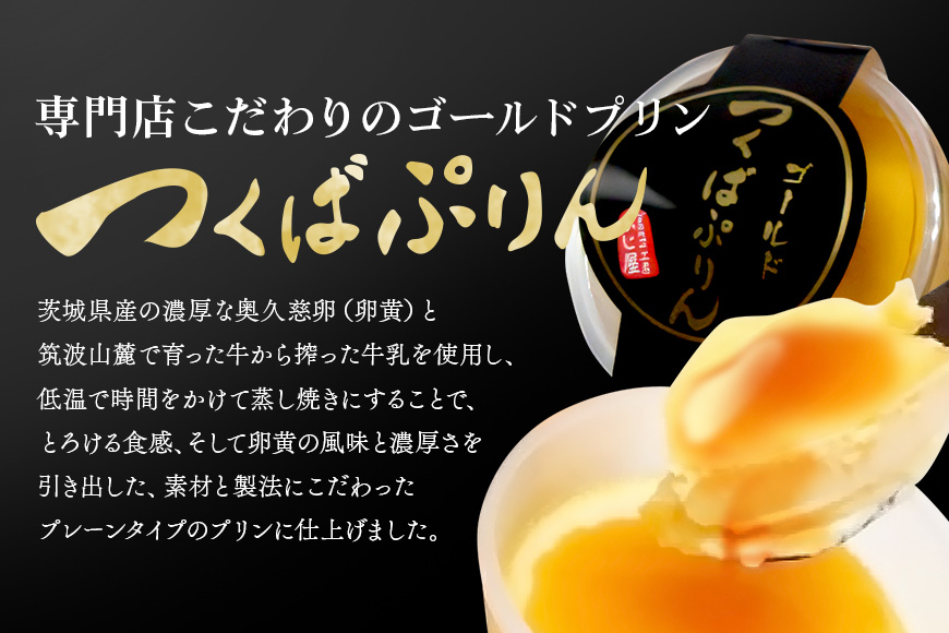 つくばぷりん ゴールドぷりん 10個セット プリン ご褒美 手土産 奥久慈卵 卵黄 とろける食感 濃厚 プレーン 10個 冷蔵便 牛乳 生乳 ミルク 卵 スイーツ 洋菓子 おやつ 冷菓 デザート お取り寄せ ギフト プレゼント 贈り物 贈答品 化粧箱