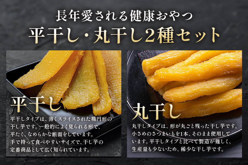 茨城県産 干しいも べにはるか 平干し400g 丸干し400g セット 贈答用 芋助 干し芋 紅はるか 無添加 柔らか お菓子 乾燥芋 さつまいも 和スイーツ スイーツ 天日干し 甘味が強い ねっちり 絶品丸干し やわらかい 丸干し芋 ほしいも プレゼント ほしいも品評会 受賞