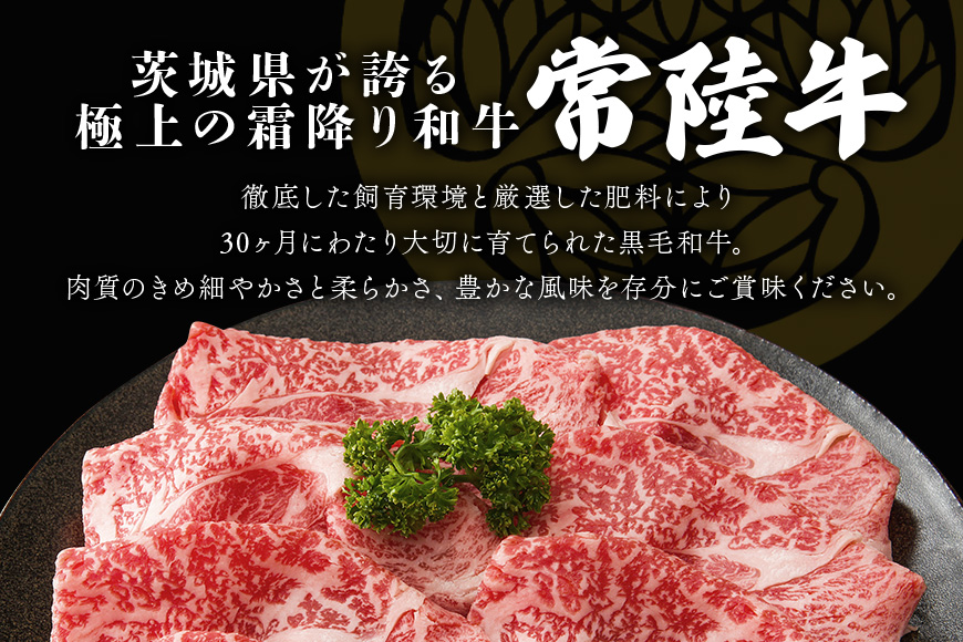 みねしまふぁーむの常陸牛 ロースすき焼き用 約350g 黒毛和牛 最高級ブランド 常陸牛 お中元 牛肉 上品な脂の甘さ すき焼き 万能スライス 牛丼 肉ギフト 焼肉 肩ロース スライス 霜降り ブランド牛 国産牛 しゃぶしゃぶ 冷凍 薄切り 茨城