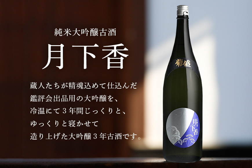 菊盛大吟醸古酒 月下香 1800ml 茨城 お酒 日本酒 お中元 お歳暮 お祝い 母の日 敬老の日 お土産 贈り物 内祝い 還暦祝い 木内酒造 菊盛 純米大吟醸古酒 1.8L げっかこう 純米大吟醸 古酒 ギフト 贈答