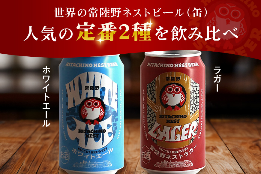 常陸野ネストビール 缶 ふるさと12本セット 常陸野ネストホワイトエール 常陸野ネストラガー クラフトビール 地ビール ご当地ビール お中元 ギフト 残暑見舞い お誕生日祝い ビールギフト 茨城クラフトビール 茨城ギフト ビールセット 暑中見舞い