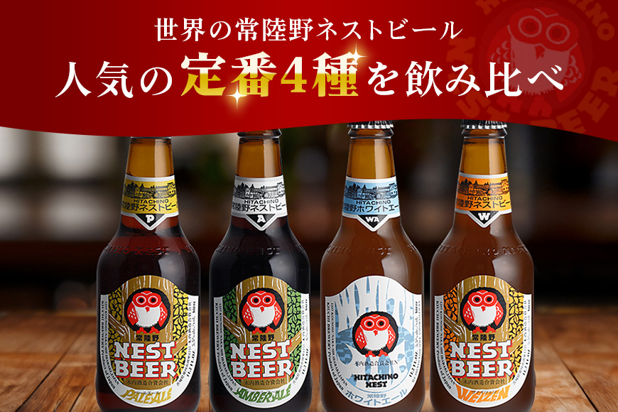 常陸野ネストビール 定番飲み比べ12本セット 飲み比べ 詰め合わせ 飲み比べセット クラフトビール 地ビール ご当地ビール 御中元 お中元 ギフト 残暑見舞い お誕生日祝い ビールギフト 茨城クラフトビール 茨城ギフト ビールセット 暑中見舞い