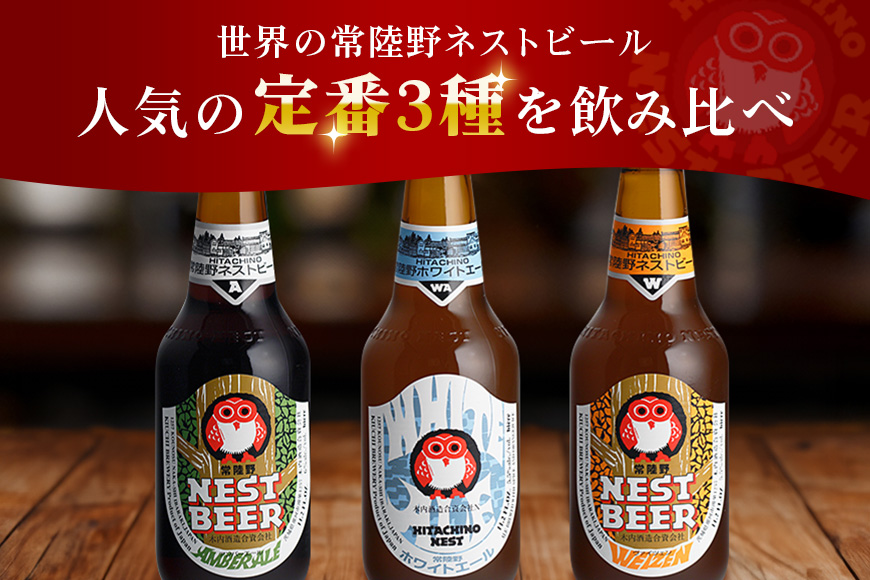 常陸野ネストビール 定期便 定番飲み比べ8本セット12か月分 飲み比べ 詰め合わせ 飲み比べセット クラフトビール 地ビール ご当地ビール 御中元 お中元 ギフト 残暑見舞い お誕生日祝い ビールギフト ビールセット 暑中見舞い