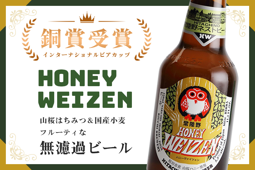 ハニーヴァイツェン入り 常陸野ネストビール 6種12本 飲み比べセット インターナショナルビアカップ2022銅賞受賞 クラフトビール 地ビール ご当地ビール お中元 ギフト 茨城クラフトビール ビールセット 暑中見舞い
