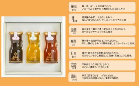 季節で移ろう田舎はちみつ3種ギフトセット 結蜜 Musubi-R3 茨城県共通返礼品 五霞町生ハチミツ 非加熱 茨城県産