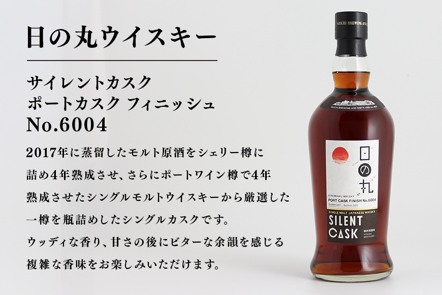 日の丸ウイスキー　サイレントカスク　ポートカスクフィニッシュ No.6004 ウィスキー お酒 酒 アルコール クラフト 茨城県 那珂市 A08-036