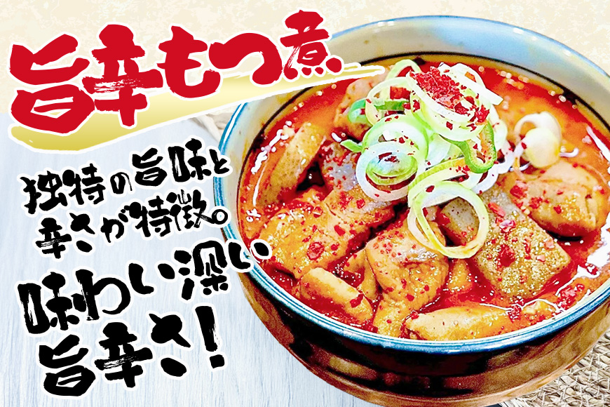 『もつ煮本舗 まるさん食堂』 旨辛もつ煮 700g（2～3人前）×1袋 B17-006