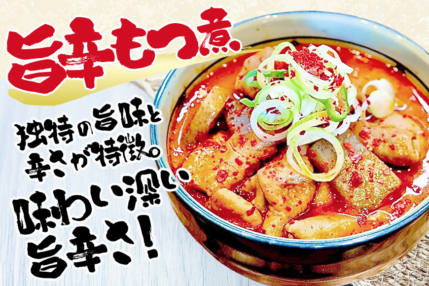 『もつ煮本舗 まるさん食堂』旨辛 もつ煮 700g（2～3人前）×3袋 B17-008