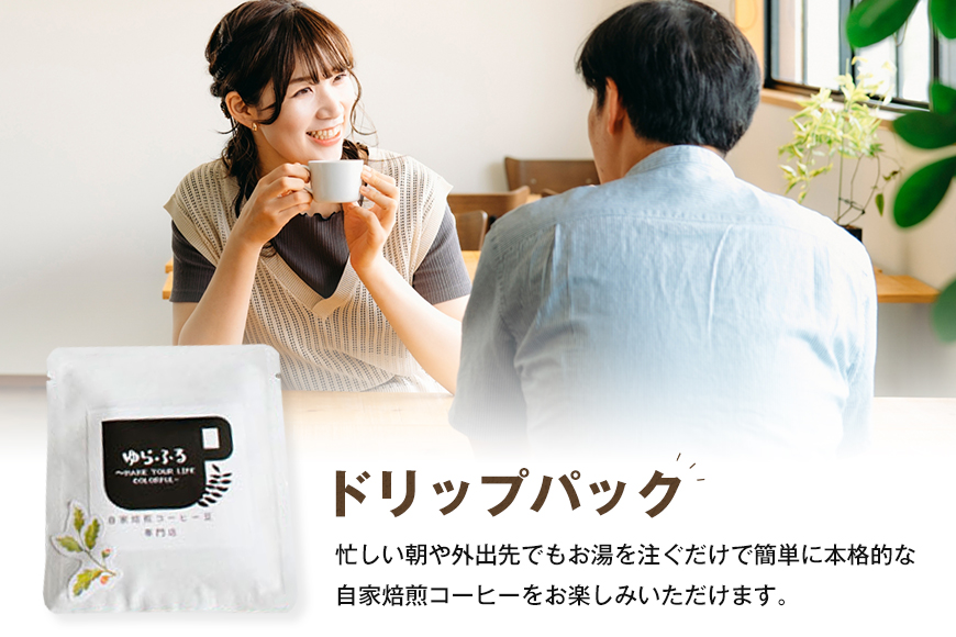 ゆらふる 厳選 ドリップコーヒーセット 12個 ブラジル グアテマラ エチオピア コロンビア タンザニア 自家焙煎珈琲 自家焙煎 ゆらふる 7種 飲み比べ アソート セット 珈琲 珈琲豆 ドリップバッグ ドリップパック ドリップコーヒー コーヒー ギフト