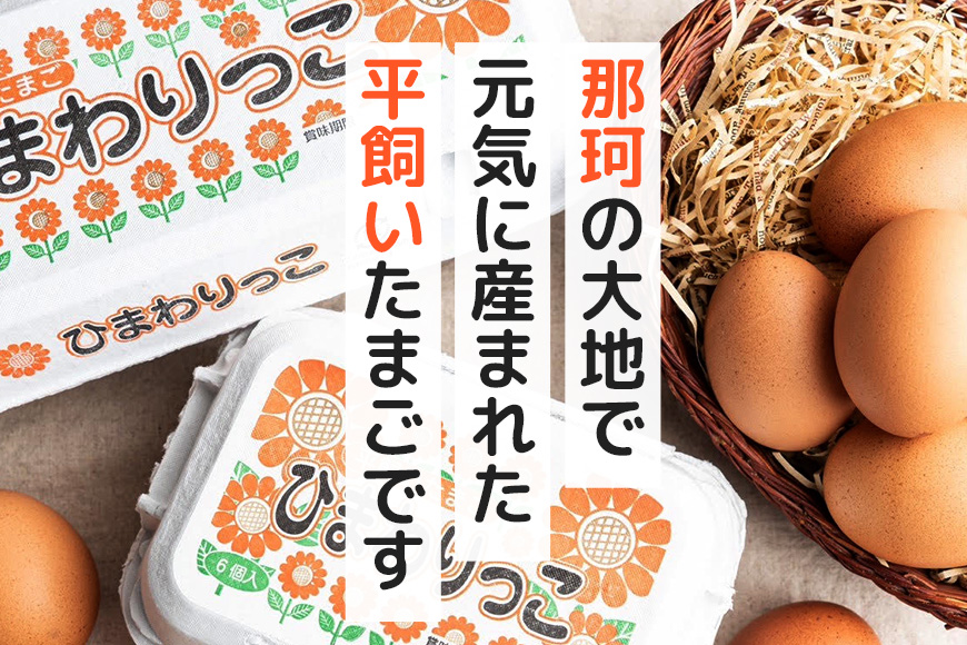 平飼いたまご ひまわりっこ 24個 (22個＋割れ補償2個) 1箱 卵 鶏卵 高品質 贈答 お歳暮 那珂市 国産 高級 安心 平飼い たまご 玉子 無選別 コク旨 濃厚 黄身 白身 地鶏 たまごかけごはんにぴったり