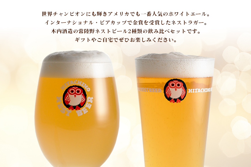 常陸野ネストビール 缶 ふるさと12本セット 常陸野ネストホワイトエール 常陸野ネストラガー クラフトビール 地ビール ご当地ビール お中元 ギフト 残暑見舞い お誕生日祝い ビールギフト 茨城クラフトビール 茨城ギフト ビールセット 暑中見舞い