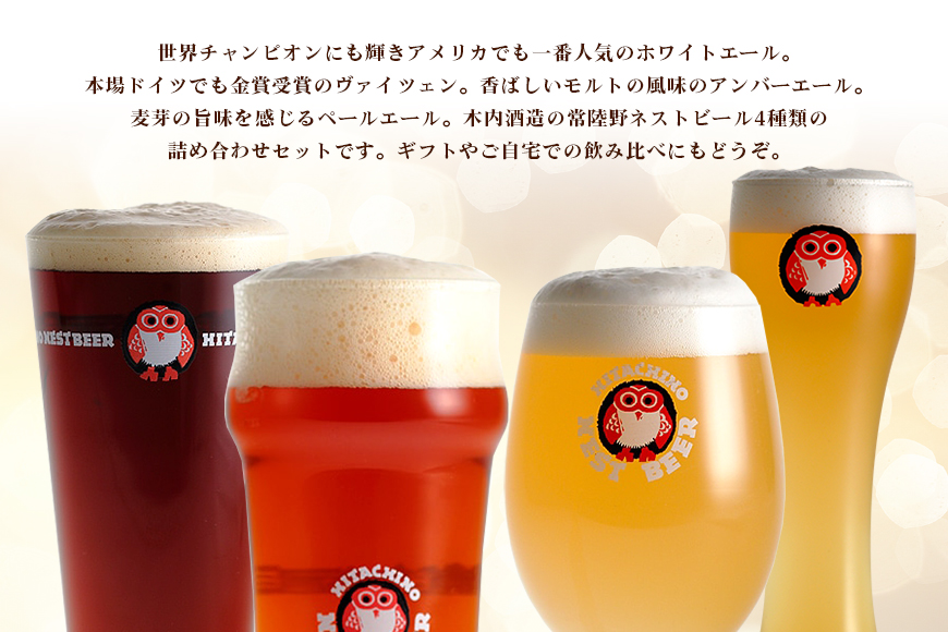 常陸野ネストビール 定番飲み比べ12本セット 飲み比べ 詰め合わせ 飲み比べセット クラフトビール 地ビール ご当地ビール 御中元 お中元 ギフト 残暑見舞い お誕生日祝い ビールギフト 茨城クラフトビール 茨城ギフト ビールセット 暑中見舞い