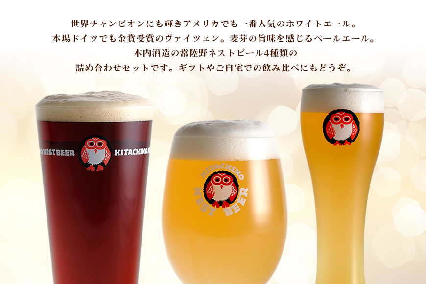 常陸野ネストビール 定期便 定番飲み比べ8本セット6か月分 飲み比べ 詰め合わせ 飲み比べセット クラフトビール 地ビール ご当地ビール 御中元 お中元 ギフト 残暑見舞い お誕生日祝い ビールギフト ビールセット 暑中見舞い