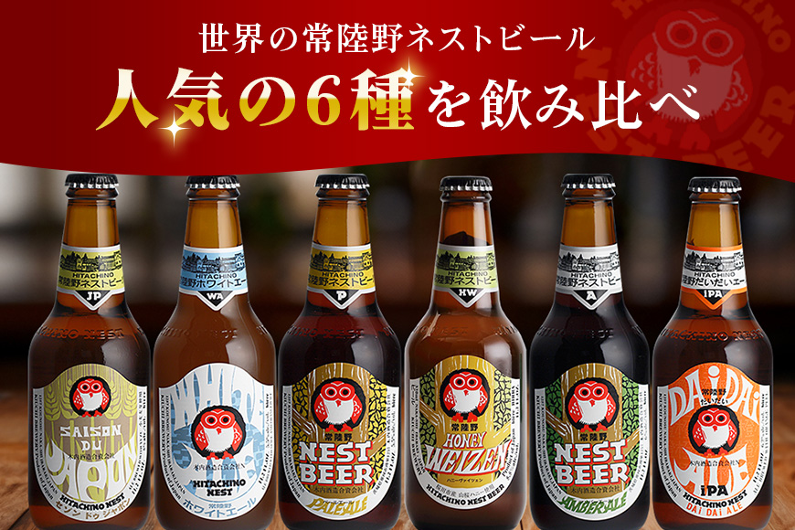 ハニーヴァイツェン入り 常陸野ネストビール 6種12本 飲み比べセット インターナショナルビアカップ2022銅賞受賞 クラフトビール 地ビール ご当地ビール お中元 ギフト 茨城クラフトビール ビールセット 暑中見舞い