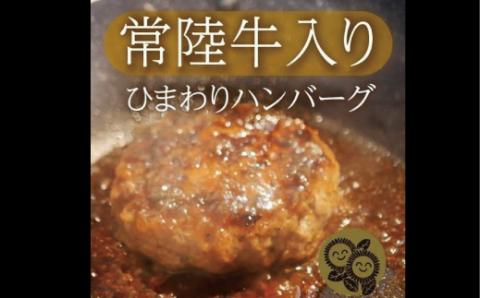 常陸牛入り ひまわりハンバーグ ハンバーグ120g×5個 オリジナルオニオンソース付き 常陸牛 ハンバーグ 手ごね 焼くだけでレストランの味 100% 無添加 黒毛和牛 牛肉 食べ物 冷凍 小分け 上品な脂の甘さ 肉ギフト 霜降り ブランド牛 国産牛