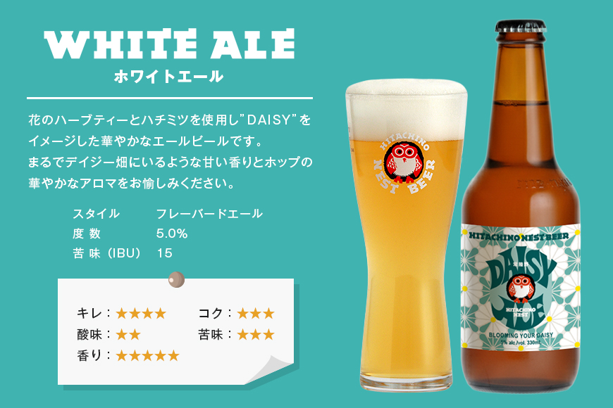 常陸野ネストビール デイジーエール （瓶） ビール 地ビール クラフトビール お酒 木内酒造 茨城県 那珂市 A08-041