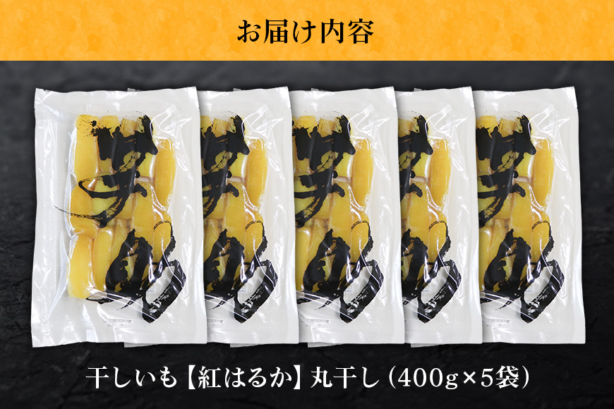 茨城県産 干しいも べにはるか 丸干し 2Kg 芋助 贈答用 茨城県産 那珂市産 干し芋 紅はるか 無添加 柔らか お菓子 乾燥芋 さつまいも 和スイーツ スイーツ 天日干し 甘味が強い ねっちり 絶品丸干し やわらかい 丸干し芋 ほしいも プレゼント ほしいも品評会 受賞