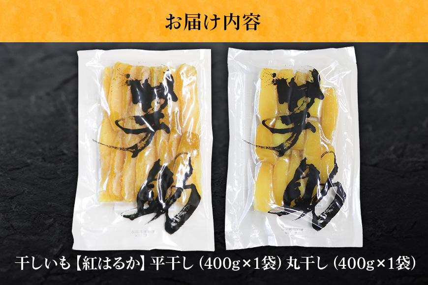 茨城県産 干しいも べにはるか 平干し400g 丸干し400g セット 贈答用 芋助 干し芋 紅はるか 無添加 柔らか お菓子 乾燥芋 さつまいも 和スイーツ スイーツ 天日干し 甘味が強い ねっちり 絶品丸干し やわらかい 丸干し芋 ほしいも プレゼント ほしいも品評会 受賞