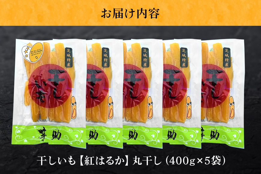 茨城県産 干しいも べにはるか 丸干し 2Kg 芋助 贈答用 茨城県産 那珂市産 干し芋 紅はるか 無添加 柔らか お菓子 乾燥芋 さつまいも 和スイーツ スイーツ 天日干し 甘味が強い ねっちり 絶品丸干し やわらかい 丸干し芋 ほしいも プレゼント ほしいも品評会 受賞