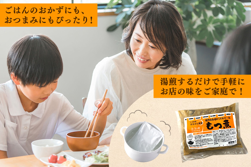 「もつ煮本舗 まるさん食堂」 もつ煮 700g（2-3人前）x3袋 B17-003