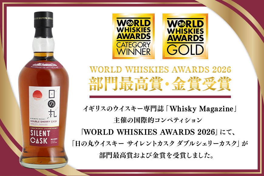 日の丸ウイスキー　サイレントカスク　ダブルシェリーカスク ウィスキー お酒 酒 アルコール クラフト 茨城県 那珂市 A08-037