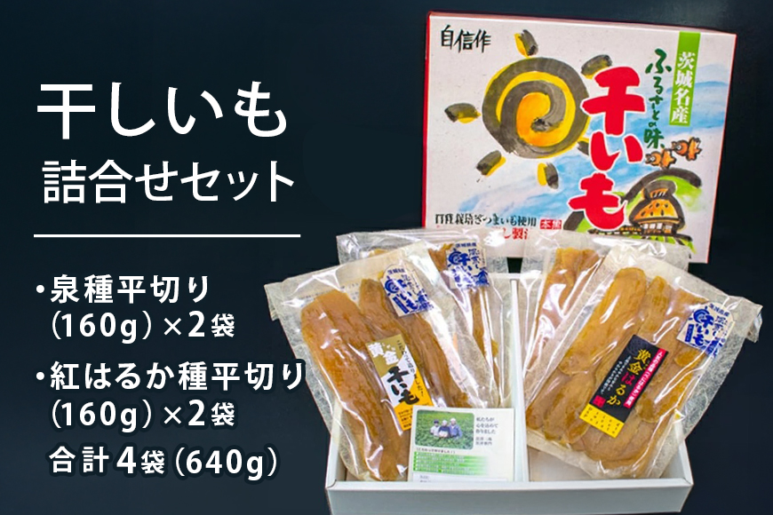 那珂市産 干しいも詰め合わせセット（4袋入り）