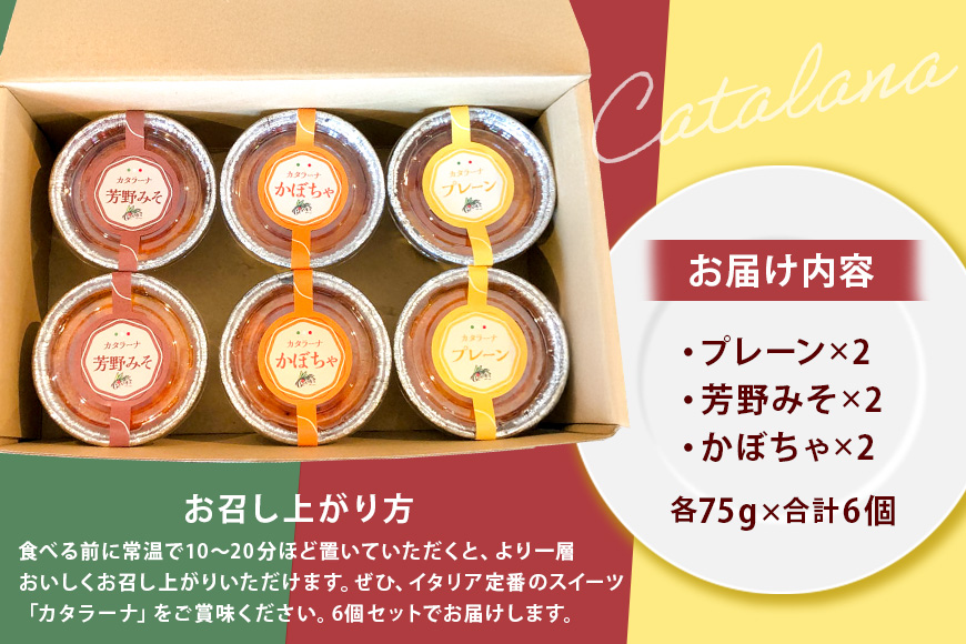 カタラーナ 3種セット 75g×6個 イタリア定番スイーツ カタラーナ イタリアン かぼちゃ 芳野みそ プレーン 芳野味噌 カタルーニャ地方 添加物不使用 手作り クレームブリュレ クリームブリュレ デザート プリン お菓子 スイーツギフト ブリュレ