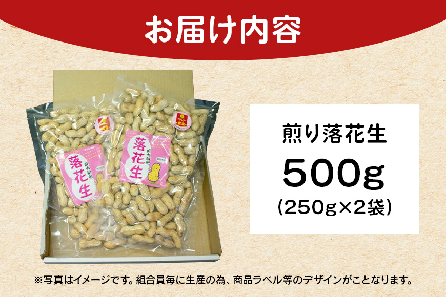 煎り落花生 250g×2袋 500g 落花生 素煎り たっぷり 粒ぞろい こだわり 厳選原料使用 さや煎り落花生 ピーナッツ 薄皮付 おつまみ 健康 らっかせい 殻付き煎り落花生 煎り落花生 茨城県産 那珂市産 国産 ラッカセイ お茶請け 煎りたて