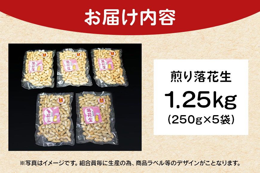 煎り落花生 250g×5袋 1250g 落花生 素煎り たっぷり 粒ぞろい こだわり 厳選原料使用 さや煎り落花生 ピーナッツ 薄皮付 おつまみ 健康 らっかせい 殻付き煎り落花生 煎り落花生 茨城県産 那珂市産 国産 ラッカセイ お茶請け 煎りたて