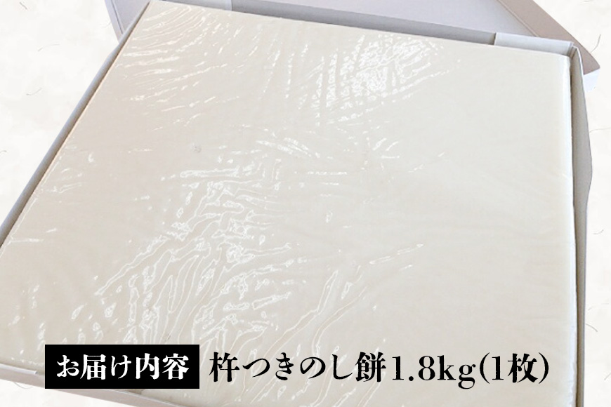 杵つきのし餅 1.8kg お正月 のし餅 杵つき ヒメノモチ 切り餅 切餅 雑煮 おしるこ ぜんざい 焼き餅 お年始 お年賀 おもち 白餅 セイロ 正月用 生産者直送 お取り寄せ ギフト プレゼント 贈り物