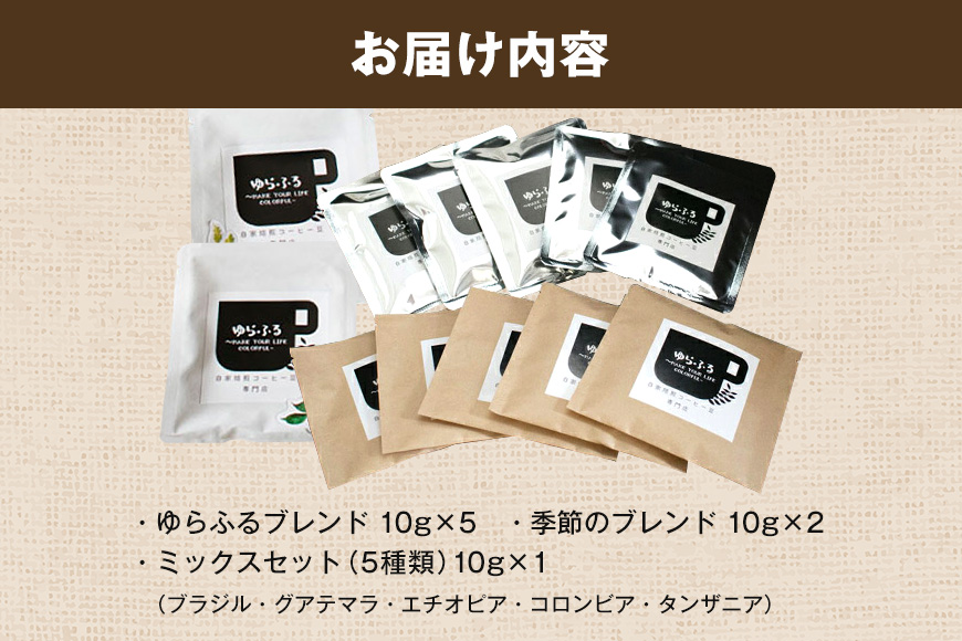 ゆらふる 厳選 ドリップコーヒーセット 12個 ブラジル グアテマラ エチオピア コロンビア タンザニア 自家焙煎珈琲 自家焙煎 ゆらふる 7種 飲み比べ アソート セット 珈琲 珈琲豆 ドリップバッグ ドリップパック ドリップコーヒー コーヒー ギフト