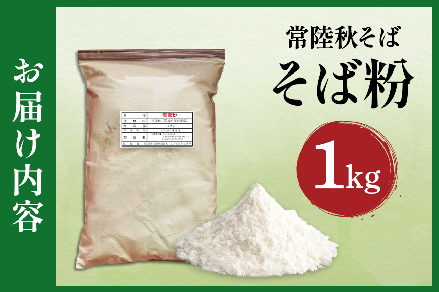 そば粉（常陸秋そば）1kg そば 粉 蕎麦 蕎麦粉 国産 茨城県 那珂市 B19-002