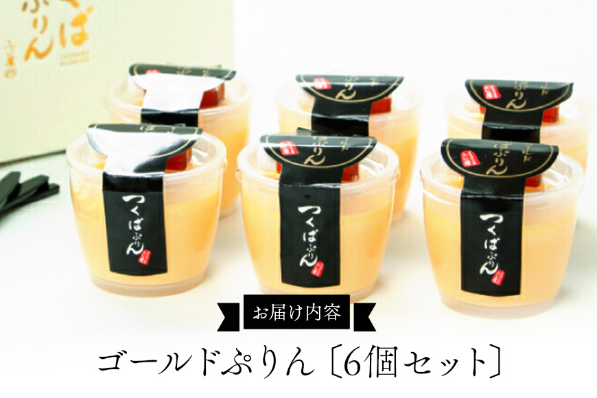 つくばぷりん ゴールドぷりん 6個セット プリン ご褒美 手土産 奥久慈卵 卵黄 とろける食感 濃厚 プレーン 6個 冷蔵便 牛乳 生乳 ミルク 卵 スイーツ 洋菓子 おやつ 冷菓 デザート お取り寄せ ギフト プレゼント 贈り物 贈答品 化粧箱