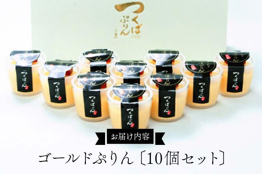 つくばぷりん ゴールドぷりん 10個セット プリン ご褒美 手土産 奥久慈卵 卵黄 とろける食感 濃厚 プレーン 10個 冷蔵便 牛乳 生乳 ミルク 卵 スイーツ 洋菓子 おやつ 冷菓 デザート お取り寄せ ギフト プレゼント 贈り物 贈答品 化粧箱