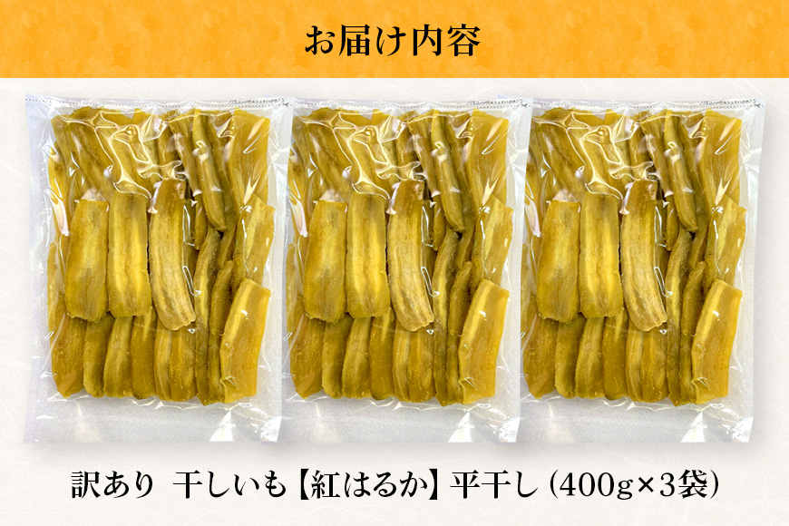 茨城県産 干しいも べにはるか 訳あり 1.2kg ご自宅用 那珂市 芋助 干し芋 おいも いも 芋 国産 無添加 お菓子 おやつ スイーツ お取り寄せ さつまいも しっとり甘い おいも いも 芋 茨城県産 国産 無添加 おやつ スイーツ お取り寄せ さつまいも