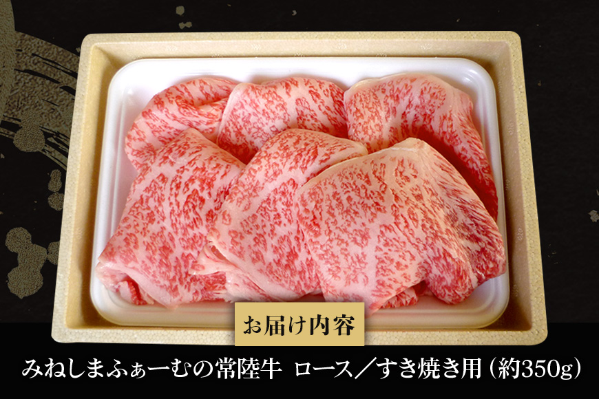 みねしまふぁーむの常陸牛 ロースすき焼き用 約350g 黒毛和牛 最高級ブランド 常陸牛 お中元 牛肉 上品な脂の甘さ すき焼き 万能スライス 牛丼 肉ギフト 焼肉 肩ロース スライス 霜降り ブランド牛 国産牛 しゃぶしゃぶ 冷凍 薄切り 茨城
