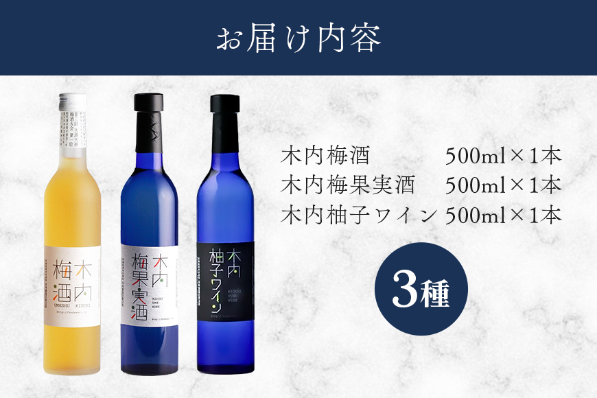 木内梅酒・梅果実酒・柚子ワイン3本セット 木内梅酒 3本セット 500ml×3本 日本一に輝く極上梅酒 梅から造った梅ワイン 甘酸っぱい柚子ワイン ギフトセット 果実酒 ウメ 人気 お土産 ギフト ご褒美 国産 ユズ フルーツ 柑橘 家飲み 宅飲み 梅 Z-4